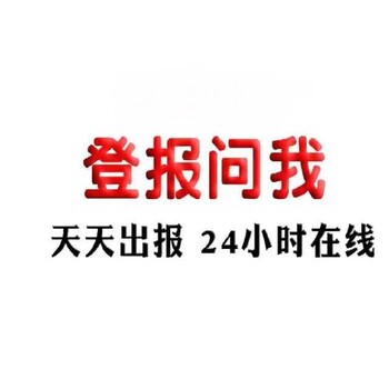 新消息报公告登报电话井冈山报