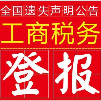 新消息报公告登报电话井冈山报