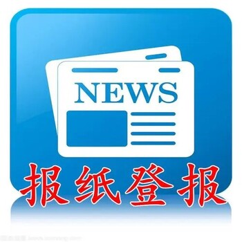 上饶日报登报声明费用咨询电话