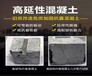 那曲高延性混凝土廠家,抗震加固混凝土