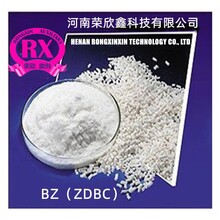 促進(jìn)劑ZDBC河南榮欣鑫助劑BZ圖片