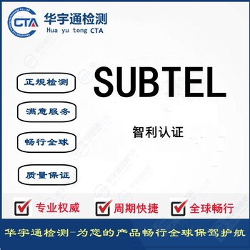 无线音响智利SUBTEL认证发射器SUBTEL认证费用