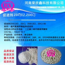 促进剂ZDECEZZDC预分散颗粒ZDECEZZDC-80河南荣欣鑫