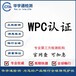 网络收音机WPC认证GPS导航印度WPC认证流程
