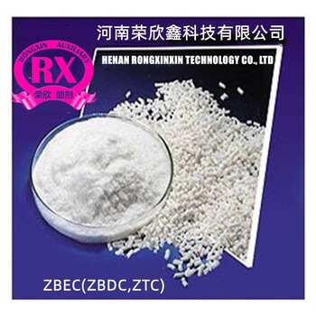 促進(jìn)劑ZBEC河南榮欣鑫橡膠助劑ZBDC