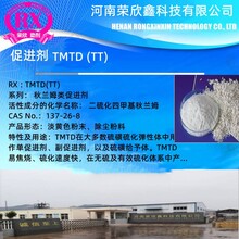 促进剂TMTDTT河南荣欣鑫供应橡胶助剂TMTD-80