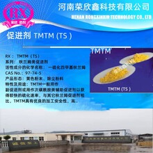 促进剂TMTMTS河南荣欣鑫优价供应TMTM（TS）-80