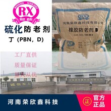 防老剂丁di河南荣欣鑫防老剂（PBN）