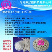 供应荣欣鑫科技CBS促进剂CZ粉末颗粒CBS-80