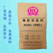 供应荣欣鑫助剂NOBS促进剂MSA橡胶助剂MBS