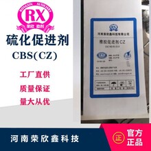 预分散颗粒CBS-80促进剂CBS河南荣欣鑫科技CZ