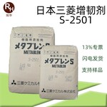 日本三菱S-2501耐候性高抗冲MBS增韧剂s2501
