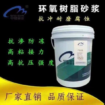 西雙版納抗沖磨耐腐蝕環(huán)氧砂漿廠家環(huán)氧修補砂漿