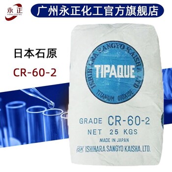 日本石原钛白粉CR-60-2塑料用蓝色相高白度二氧化钛颜料