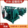 科工機械JYB運輸絞車JYB16提升設備帶液壓牽引器