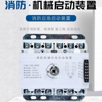 YJQ2系列消防機(jī)械應(yīng)急起動(dòng)裝置配電柜強(qiáng)制啟動(dòng)裝置-EOOYJ