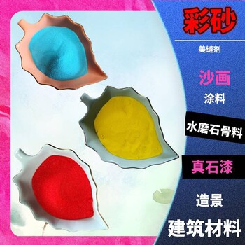 環氧美縫劑彩砂魚缸造景用彩砂計時沙漏用彩砂歐美亞現貨