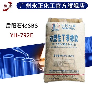 巴陵石化SBSYH-792E溶剂型胶黏剂热熔胶塑料改性岳化sbs792岳阳石化SBS792E