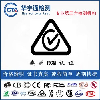 蓝牙声霸音箱SAA证书蓝牙麦克风澳洲RCM认证机构