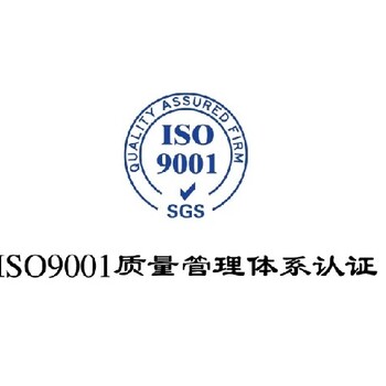 湛江ISO9001认证报价