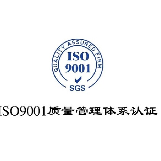 揭阳ISO9001认证报价