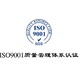 珠海iso9001认证方针样例图
