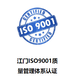 梅州ISO9001认证需要多少钱样例图