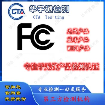 蓝牙车载免提美国FCC证书/投影仪FCCID认证公司