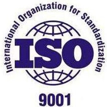惠州ISO9001认证申请