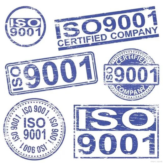 开平iso9001认证方针
