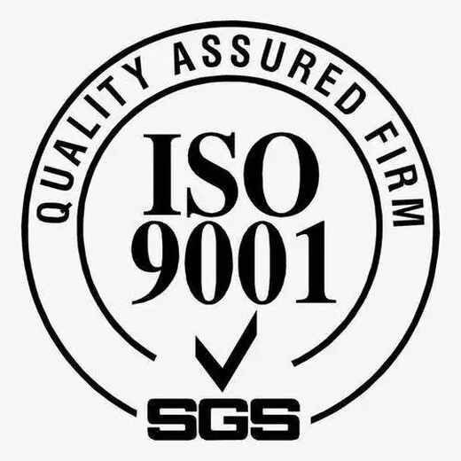 清远ISO9001认证费用一般是多少钱