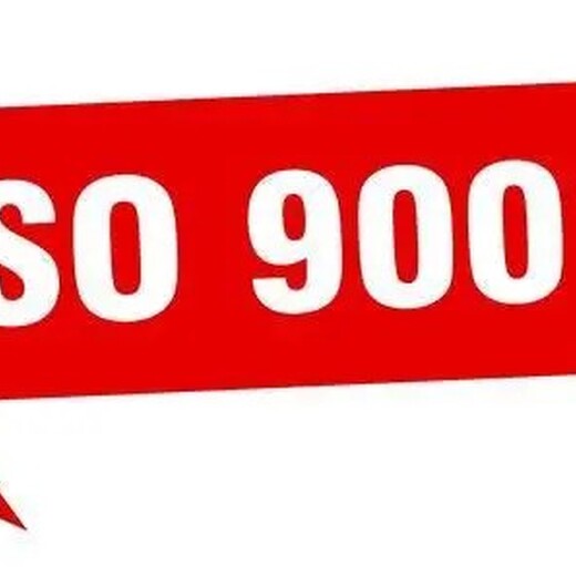 广东ISO9001认证多少钱