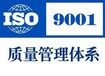 梅州ISO9001认证标准
