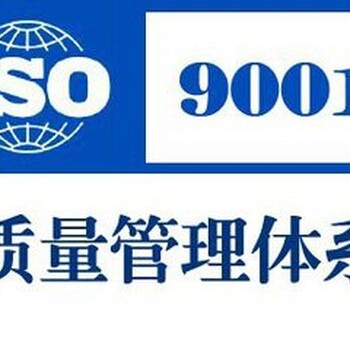 肇庆ISO9001认证机构