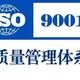 佛山ISO9001认证办理流程图