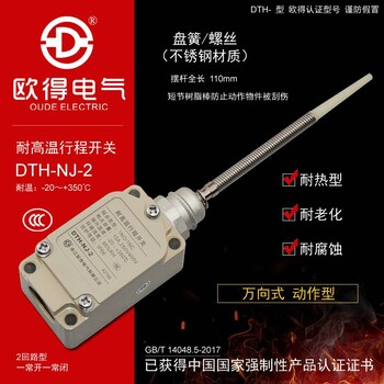 DTH-NJ-2耐高温行程开关盘簧树脂棒万向式耐热型欧得限位开关