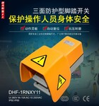 DHF-1RNXY11脚踏开关加厚全护罩数控车床加工机脚踩安全限位控制