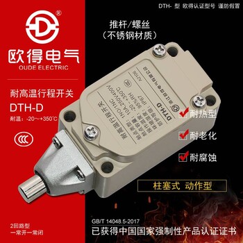 DTH-D耐高温行程开关顶部柱塞式耐热型欧得限位开关