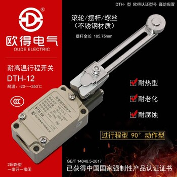 DTH-12耐高温行程开关可调式滚轮杆型耐热型欧得限位开关