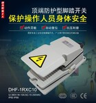 DHF-1RXC10脚踏开关防护罩大型数控液压成型加工压力机脚踩控制