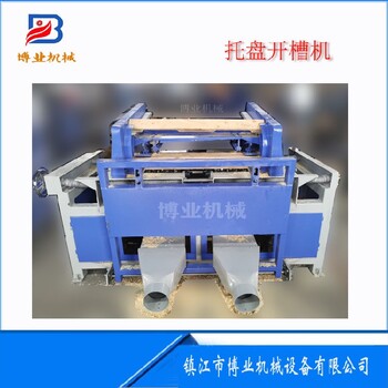 江蘇托盤開(kāi)槽機(jī)廠家自動(dòng)