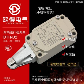 DTH-D2耐高温行程开关顶部滚轮柱塞式耐热型欧得限位开关