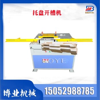 江蘇托盤開(kāi)槽機(jī)廠家自動(dòng)