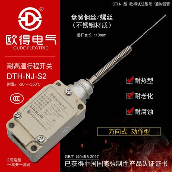 DTH-NJ-S2耐高温行程开关盘簧钢丝型万向式耐热型欧得限位开关