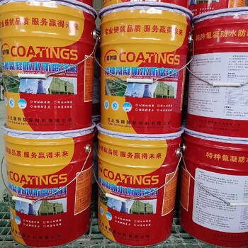 濟南供應氰凝防水涂料廠(chǎng)家