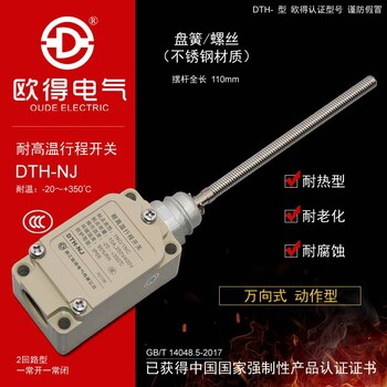 DTH-NJ耐高溫行程開關(guān)彈簧型萬(wàn)向式耐熱型歐得限位開關(guān)
