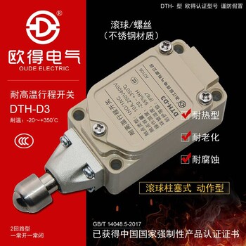 DTH-D3耐高温行程开关顶部滚球式柱塞耐热型欧得限位开关