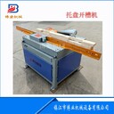 杭州木托盤開槽機
