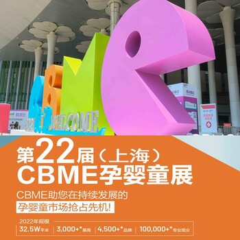 CBME孕嬰童展2023第22屆上海CBME孕嬰童展2023上海孕嬰童展CBME