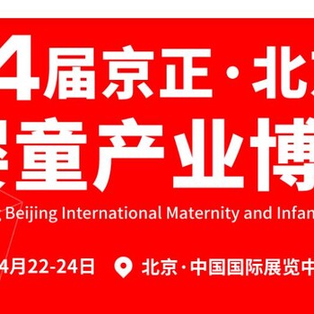 2023北京母嬰童用品展2023北京母嬰展